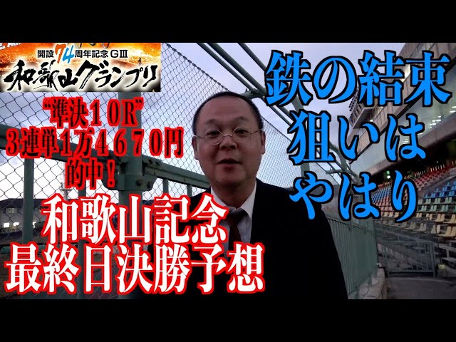 【和歌山競輪・GⅢ和歌山グランプリ】本紙記者の決勝予想「初日と…」