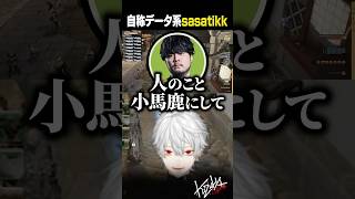 【 #ff14 】自称「データ系」Sasatikk【 #thek4sen #にじさんじ #shorts 】