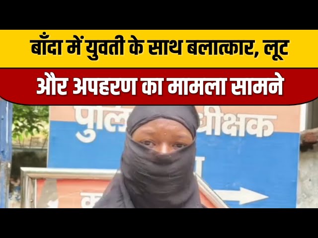 बाँदा में युवती के साथ बलात्कार, लूट और अपहरण का मामला सामने | Banda News | Indian Tv News Viral

#bollywood #bollywoodcelebrity #bollywoodactor #bollywoodnews #entertainmentnews #indianentertainment #bollywoodstyle #indiancinema #bollywoodfashion