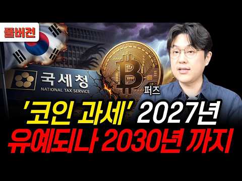 비트코인 과세 내년부터 본격화 수익금의 '22%' 세금 부과 (코인천재 퍼즈 / 신사임당 풀버전)