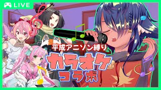 【 #歌枠 】平成アニソン縛り！2回目の歌枠カラオケコラボだぁ！！【 #カラオケ 】