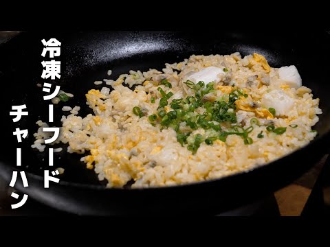 冷凍したままで調理できます！簡単シーフードチャーハンの作り方