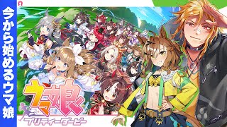 【 ウマ娘 プリティーダービー 】▶2 今から始めるウマ娘！ジャングルポケット初見育成編【夢咲刻夜Vliver】