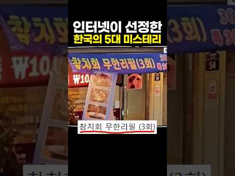 인터넷이 선정한 한국의 5대 미스테리