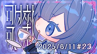 【聊唱】𓆩 ♡ 𓆪 ✧2025✦0611✦ #23  我覺得我一個世紀沒有唱歌ㄌ  ᧔ෆ᧓歡迎點歌
