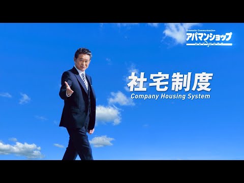 船越英一郎さんと土屋炎伽さん出演 アパマンショップ新社宅CM 「社宅制度はアパマンショップ」篇30秒｜【公式】アパマンショップ