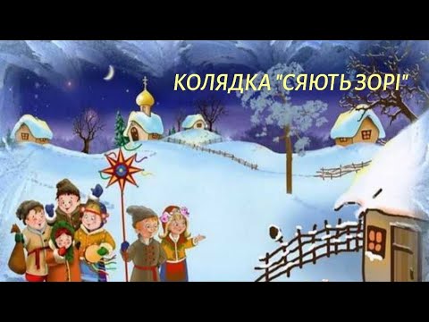 Колядка "Сяють зорі" /жіноче триголосся