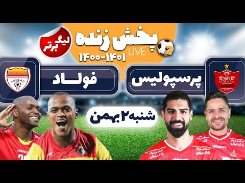 پخش زنده بازی فوتبال پرسپولیس و فولاد خوزستان | Persepolis VS. Foolad Khoozestan Live Match
