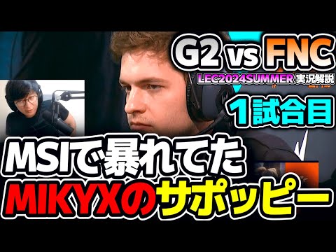 LEC決勝はやはりこの2チームの熱い戦い!!｜G2 vs FNC 1試合目 LEC2024Summerプレイオフ決勝｜実況解説