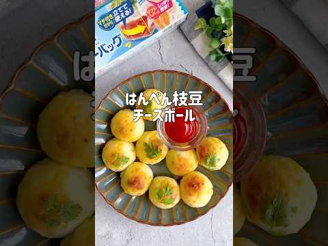 はんぺんで！ふわとろ枝豆チーズボール