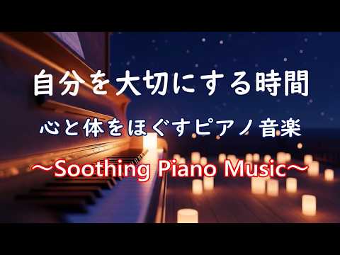 心が落ち着く 癒しのピアノ | 自律神経を整える優しいピアノ音楽 | 穏やかなピアノ音楽 ヒーリングミュージック, 睡眠用BGM, 癒しの音楽, 癒しのピアノ音楽と穏やかな波の音