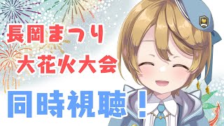 【#同時視聴】長岡まつり大花火大会を観る！【出穂おみ】