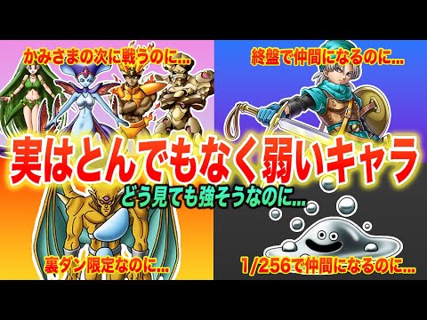 【歴代ドラクエ】どう見ても強そうなのに実はとんでもなく弱いキャラ6選