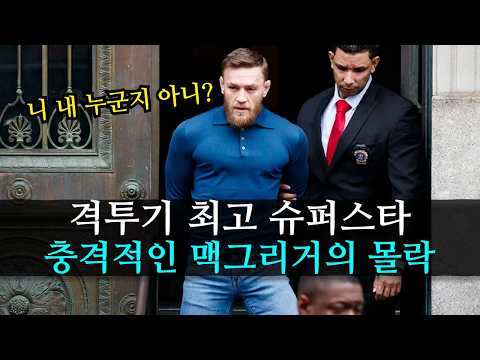 결국 미쳐버린 맥그리거? UFC 최강 슈퍼스타의 충격적인 근황 ㄷㄷ