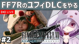 #2（完）【FF7リメイク】ユフィが主人公の外伝DLC「INTERmission」をやる【㋰㋒】