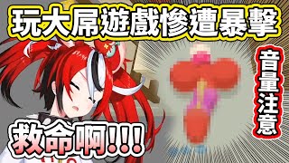 【音量注意】Bae醬玩大屌遊戲慘遭暴擊，看來距離混沌人設的路還很遠呢www【hololive】【VTuber中文字幕】