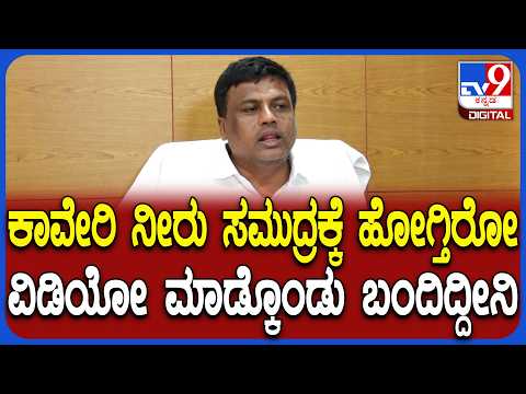 Ganiga Ravi on Rain: ತಮಿಳುನಾಡಲ್ಲಿ ಕಾವೇರಿ ನೀರಿನ ಕೊರತೆ ಇಲ್ಲ ಎಂದು ಹೇಳಿದ ಶಾಸಕ ಗಾಣಿಗ ರವಿ |#TV9D