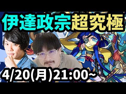 【モンストLIVE配信 】超究極！真伊達政宗を初見で攻略！【なうしろ】