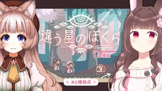 【違う星のぼくら】#0 コーヒー犬さんと体験版をプレイするよ #Vtuber #みと椿ルーム