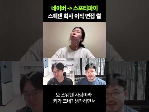 스포티파이 본사에 있는 개발자 면접썰