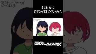 もし本当にどうなってもよくなったら #Shorts #GQuuuuuuX #ガンダム