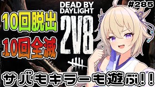 【dbd】2V8でサバもキラーも遊ぶ！！10回脱出10回全滅目標【百雲みや/#DBDCreator/Dead by Daylight/デドバ