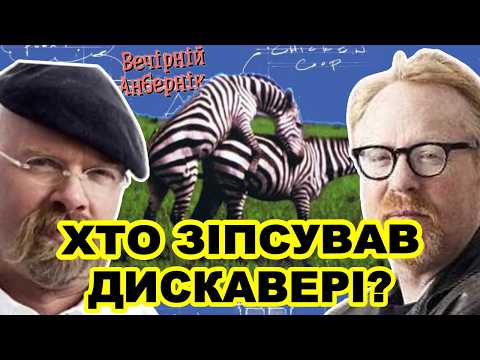 Discovery - від НАУКИ до русалок та виживання голяка - вечірній анбернік