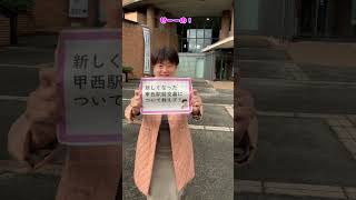 🌸湖南市長 まつうらかよこのスマイルバトン🌸　第3回　甲西駅前交番が新たな場所に移動しました！