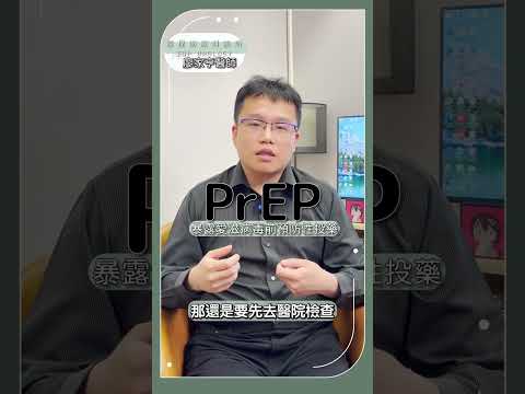 關於PrEP你一定要知道的事情
