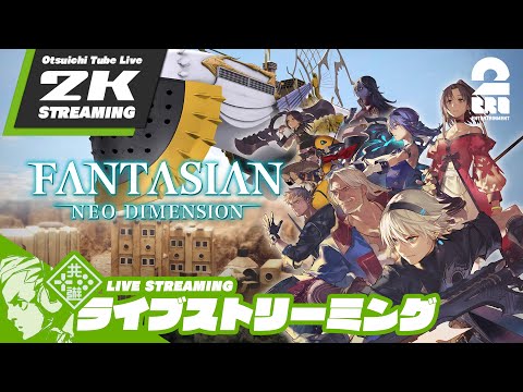 #6【美しきジオラマの世界】おついちの「FANTASIAN Neo Dimension」【2BRO.】