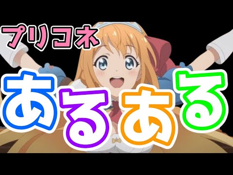 プリコネあるある厳選５選！爆笑必至！みんなから募ったあるあるをご紹介！！！【プリコネR】