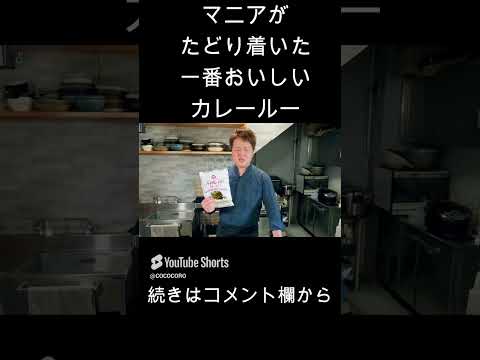 マニアが教える一番美味しい市販のカレールー。 #マニア #カレー #料理