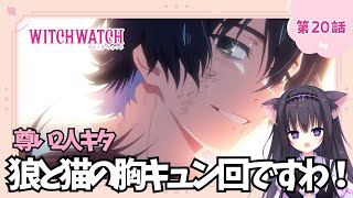 【同時視聴】第20話「ウィッチウォッチ」アニメ好きの猫と見よう！（時間表示有)【Vtuber/藤咲ミア】