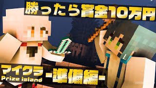 [LIVE] 【賞金10万円】兄弟がガチのサバイバルで決闘！準備編。【まいくら・マインクラフト】