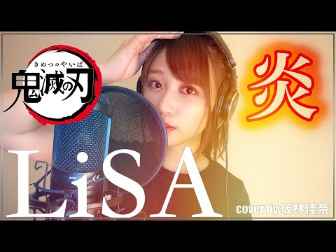 炎 - LiSA【劇場版 鬼滅の刃 無限列車編】Cover by 坂林佳奈 【歌詞付き】