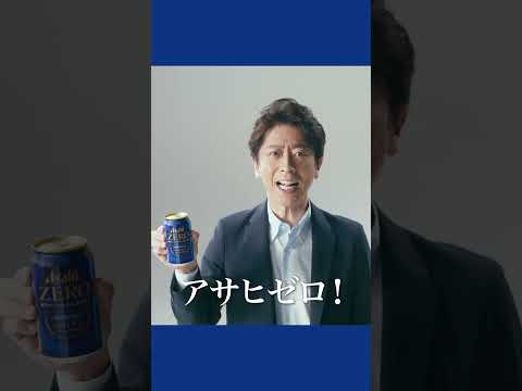 アサヒゼロ WEBCM 飲めない俺の本音を聞いて ビールで乾杯篇 後藤輝基
