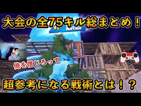 【フォートナイト】公式大会2連続優勝したPADプロの大会全75キル総まとめ！誰もが参考にできる2位と圧倒的な差をつけて優勝した選手がヤバすぎた…【Fortnite】