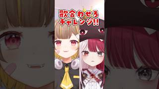 【歌合わせろチャレンジ】うちら仲良…し？【音ノ瀬らこ/ミリプロNova】 #vtuber
