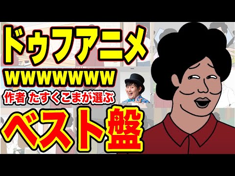 【アニメ】ドゥフアニメ 作者が個人的に気に入ってる話総集編（ベスト20）wwwwwwwwwwwwww