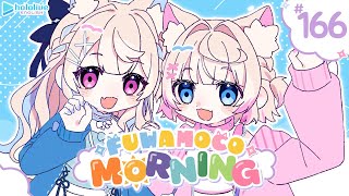 【FUWAMOCO MORNING】episode 166 🐾 #FWMCMORNING