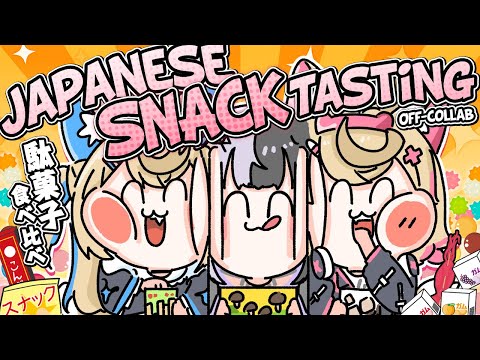 【JAPANESE SNACK TASTING OFF-COLLAB with SHIORI 駄菓子食べ比べ】these yummies are going extinct 🐾 【FUWAMOCO】