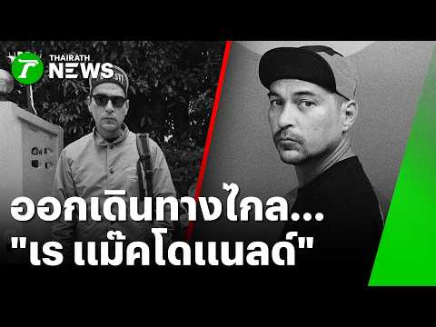 ดับกะทันหัน! "เร แมคโดแนลด์" หลับไม่ตื่น วงการบันเทิงสุดสะเทือนใจ | 20 ส.ค. 69 | ข่าวเช้าหัวเขียว