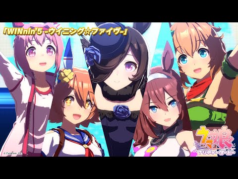 ゲーム【ウマ娘 プリティーダービー】ライブ動画「WINnin' 5 －ウイニング☆ファイヴ－」ショートVer.