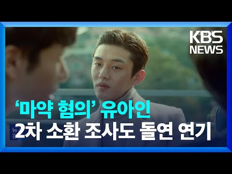 ‘마약 혐의’ 유아인, 2차 소환 조사도 돌연 연기 [잇슈 연예] / KBS  2023.05.12.