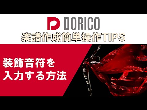 【DORICO FAQ動画】装飾音符を入力する方法