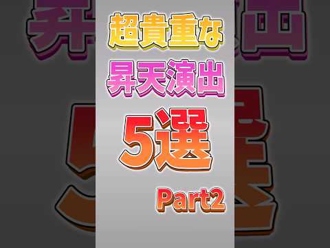 猫の動画サムネイル - 【にゃんこ大戦争】意外と知らないコラボの贅沢仕様！？超貴重な昇天演出5選Part2‼️【にゃんこ大戦争ゆっくり解説】#shorts