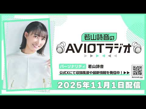 若山詩音のAVIOTラジオ 2025年11月1日(土)20:30～配信