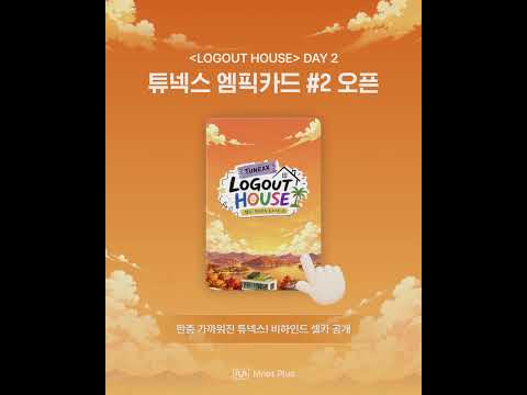 [#엠픽카드] 튜넥스 디지털 포토카드 #2 오픈!