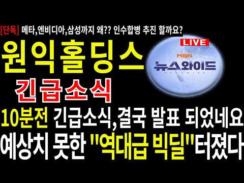 #원익홀딩스 #원익홀딩스 주가 #원익홀딩스주식 #클로봇 #주네비 #엔비디아 <strong>인수</strong> #삼성전자 <strong>인수</strong> #원익로보틱스