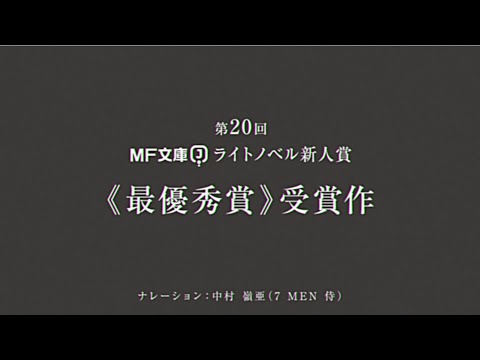 【MF文庫Jライトノベル新人賞《最優秀賞》】『エンバーミング・マジック』PV【ナレーション：中村 嶺亜（7 MEN 侍）】